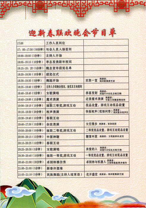 鄭州九天機(jī)械元旦晚會節(jié)目單
